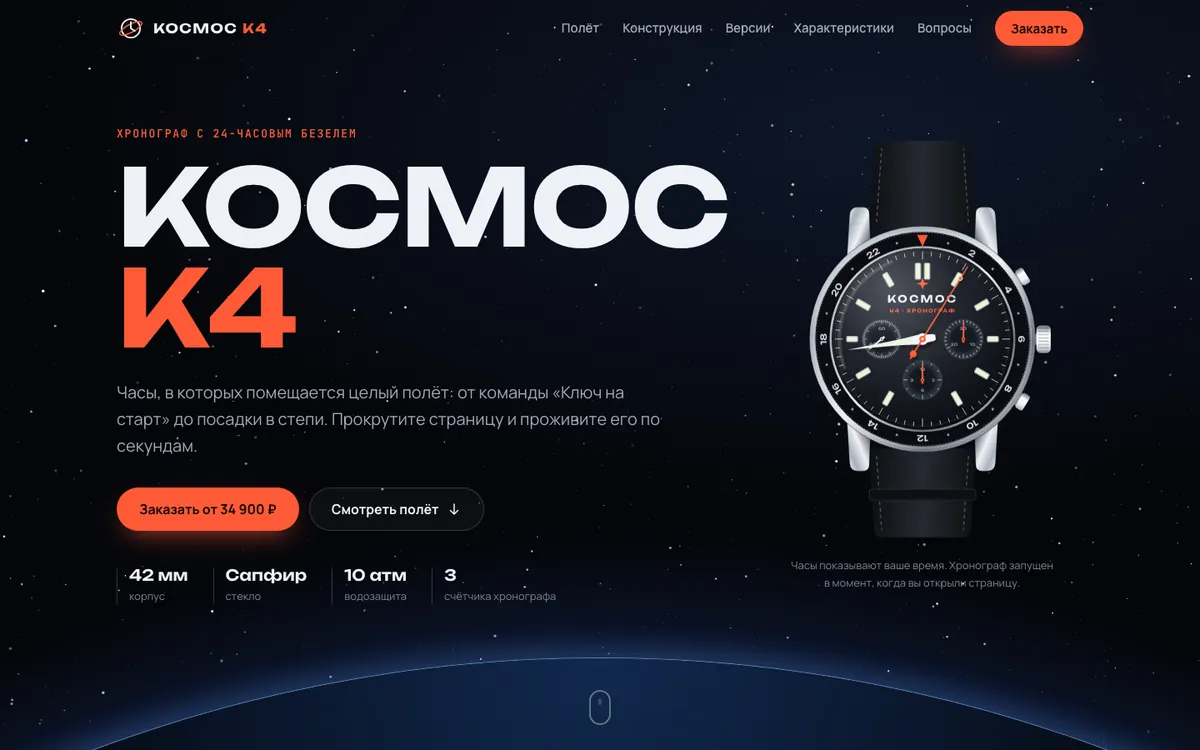 Лендинг часов КОСМОС К4: циферблат хронографа на фоне звёзд