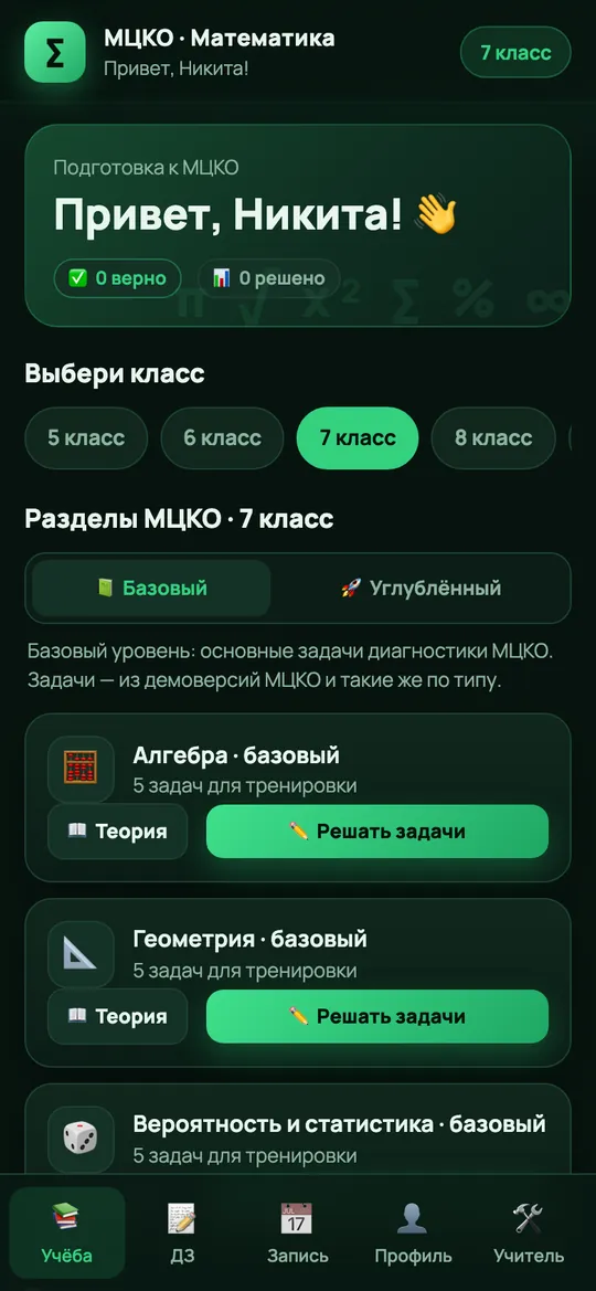 Мини-приложение МЦКО: выбор класса и разделы математики