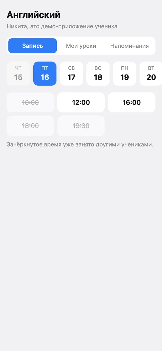 Мини-приложение репетитора: выбор дня и свободного времени